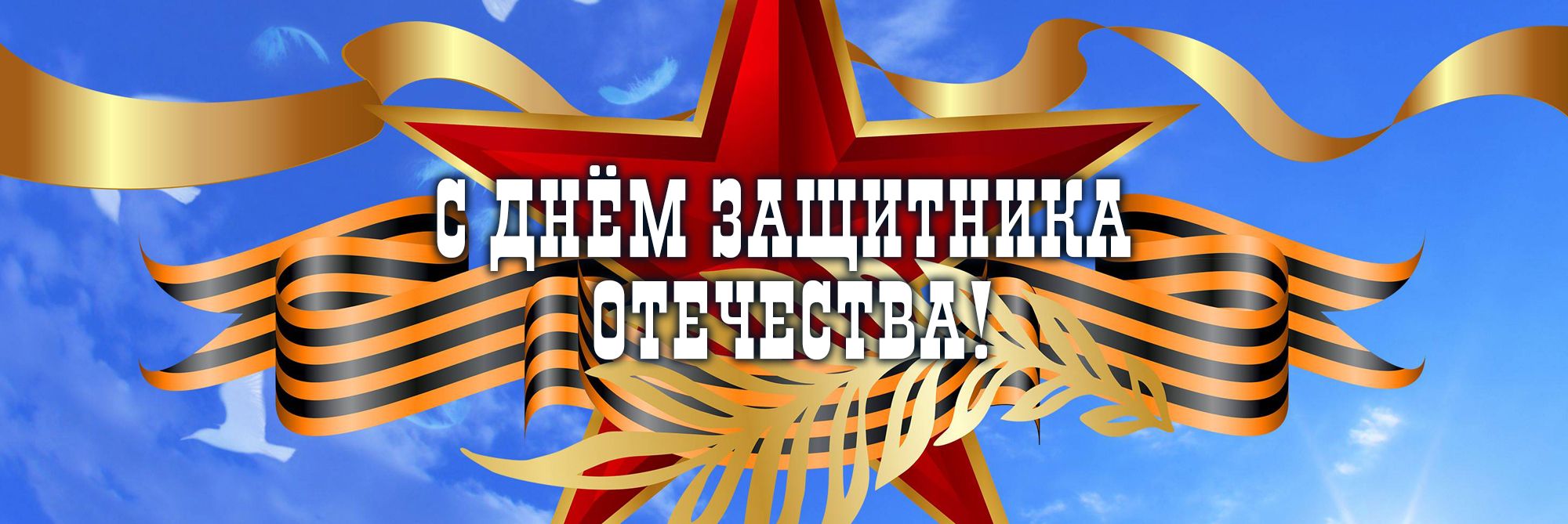 С Днём защитника отечества!