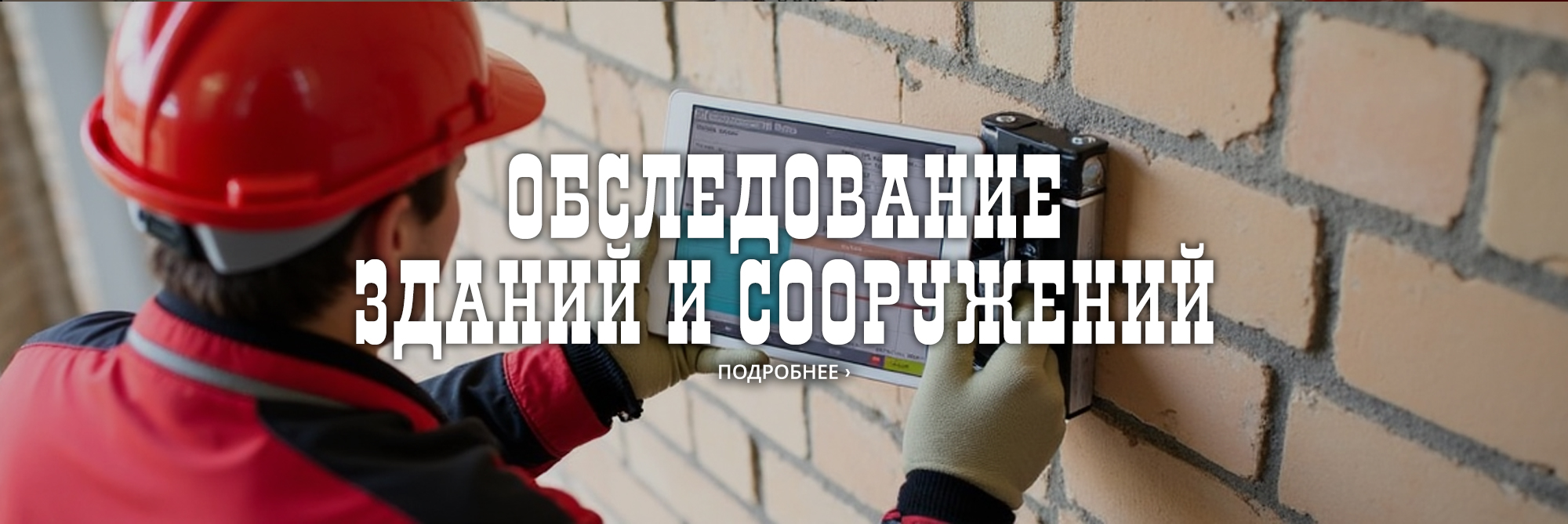 Обследование зданий и сооружений